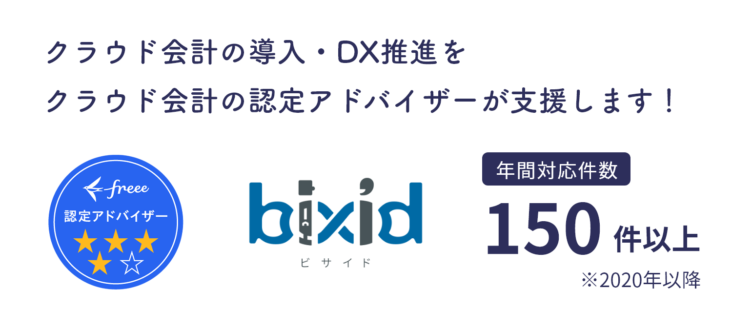 クラウド会計の認定アドバイザー
