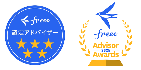 freee認定アドバイザー