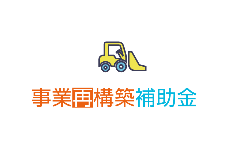 事業再構築補助金