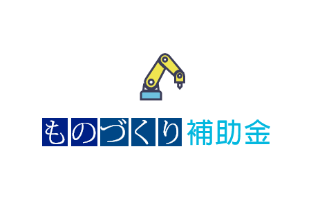 ものづくり補助金