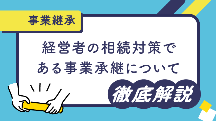 経営者の相続対策における事業継承について