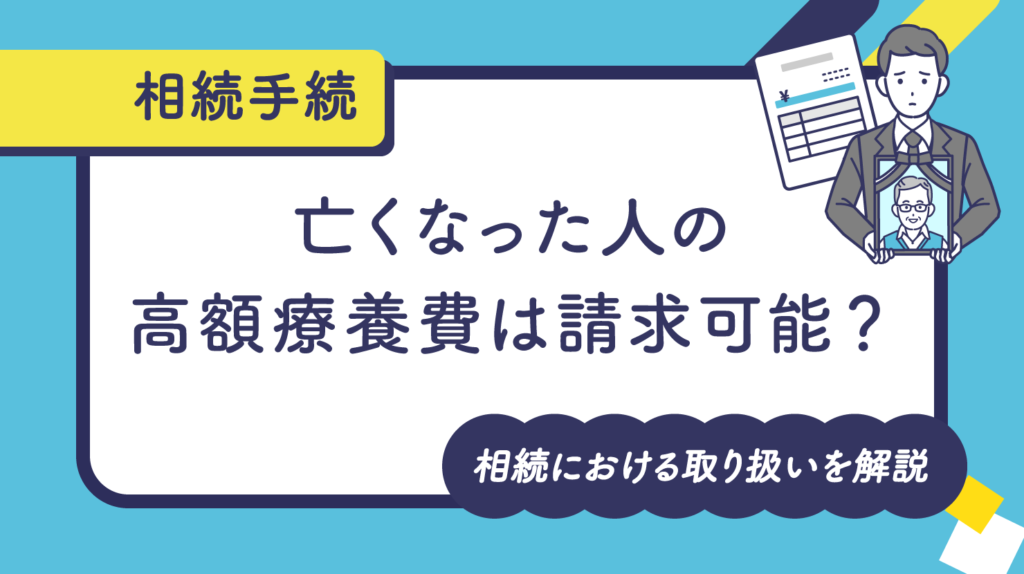 亡くなった人の高額療養費は請求可能？相続における取り扱いを解説