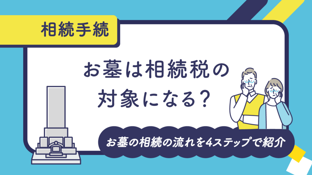 お墓は相続税の対象になる？お墓の相続の流れを4ステップで紹介