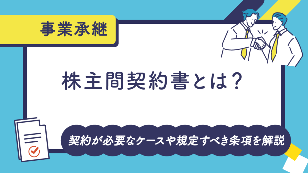 株主間契約書とは？契約が必要なケースや規定すべき条項を解説