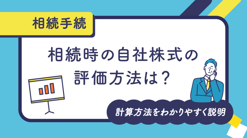 相続時の自社株式の評価方法は？計算方法をわかりやすく説明