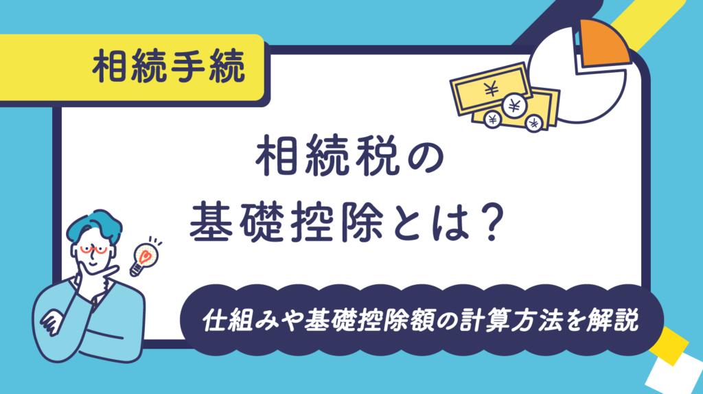 相続税の基礎控除とは？仕組みや基礎控除額の計算方法を解説