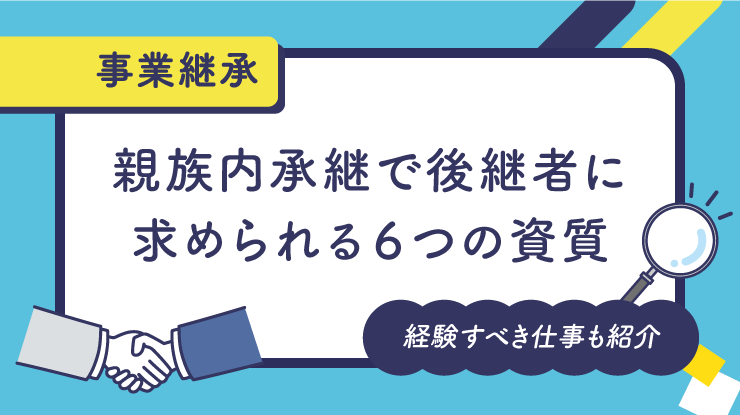 親族内承継で後継者に求められる６つの資質と経験すべき仕事