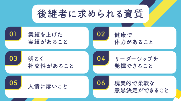 後継者に求められる資質