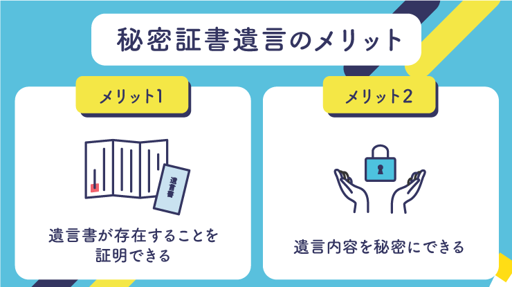 秘密証書遺言のメリット