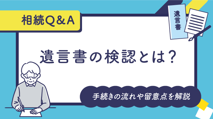 遺言書の検認とは？手続きの流れや留意点を解説