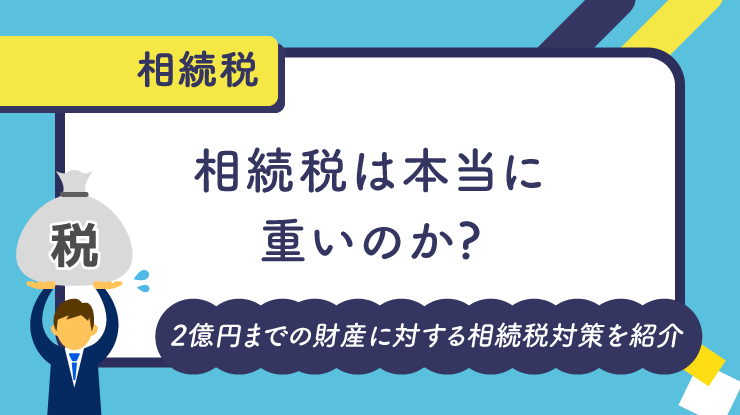 相続税は本当に重いのか？