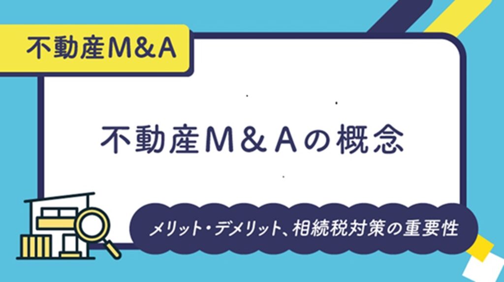 不動産Ｍ＆Ａの概念、メリット・デメリット、相続税対策の重要性
