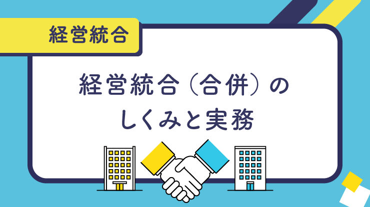 経営統合（合併）のしくみと実務