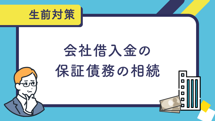 会社借入金の保証債務の相続