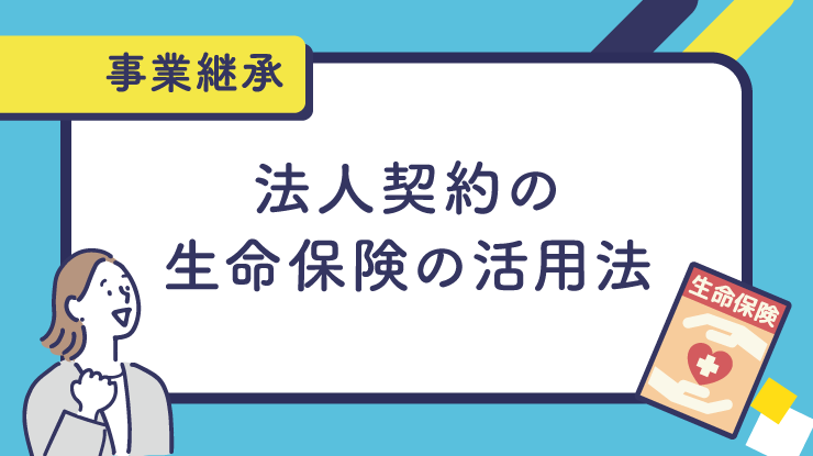 法人契約の生命保険の活用法